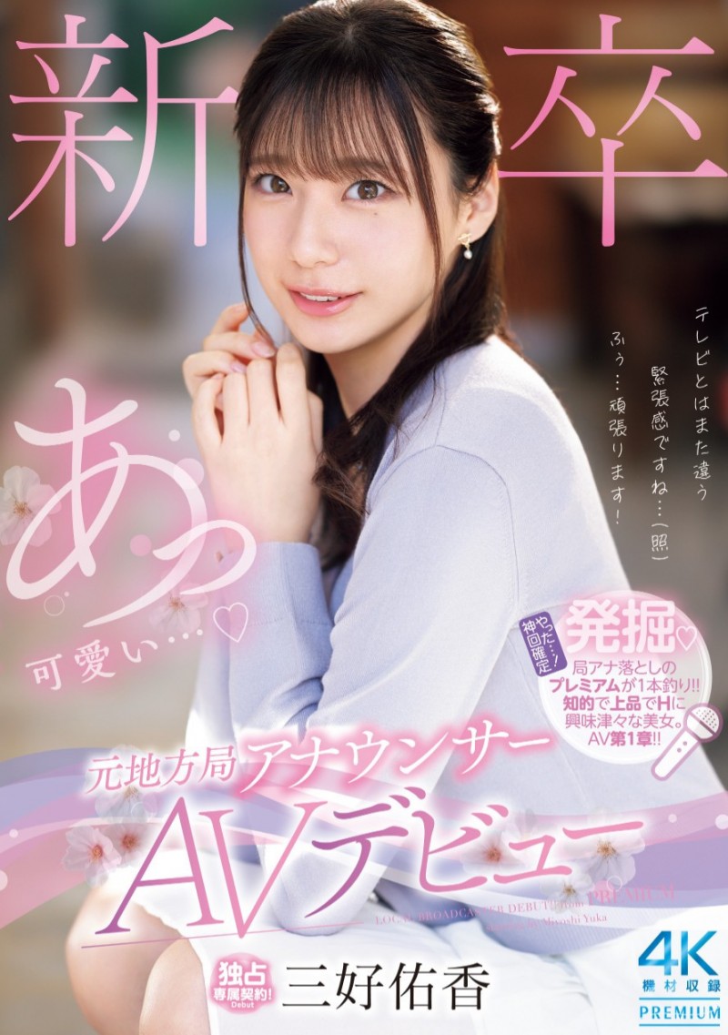 三好佑香出道作品PRED-770发布！是电视台主播更像模特儿！168公分高、衣架子的她为追求高潮而出道！【EV棋牌】-EV棋牌