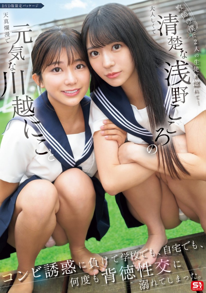 川越にこ(川越铃子)、浅野こころ(浅野心)共演作品SONE-711发布！与童帝大谈师生恋！她们不停吸精！【EV棋牌】-EV棋牌