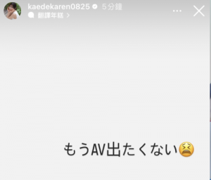 楓カレン(枫花恋)限时动态：我不想拍AV了！【EV棋牌】-EV棋牌