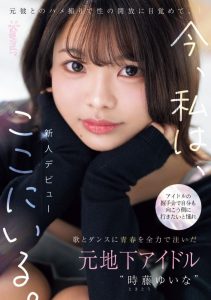 時藤ゆいな(时藤结菜)出道作品CAWD-828发布！曾经做过地下偶像、在可爱社出道的她竟然拍过4支无码片！【EV棋牌】-EV棋牌