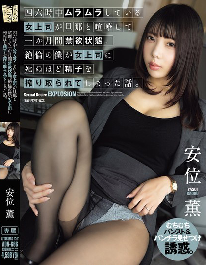 安位薫(安位薰)作品ADN-686发布！已婚强势女上司和丈夫吵架禁欲一个月，倒贴无能下属发泄性欲【EV棋牌】-EV棋牌