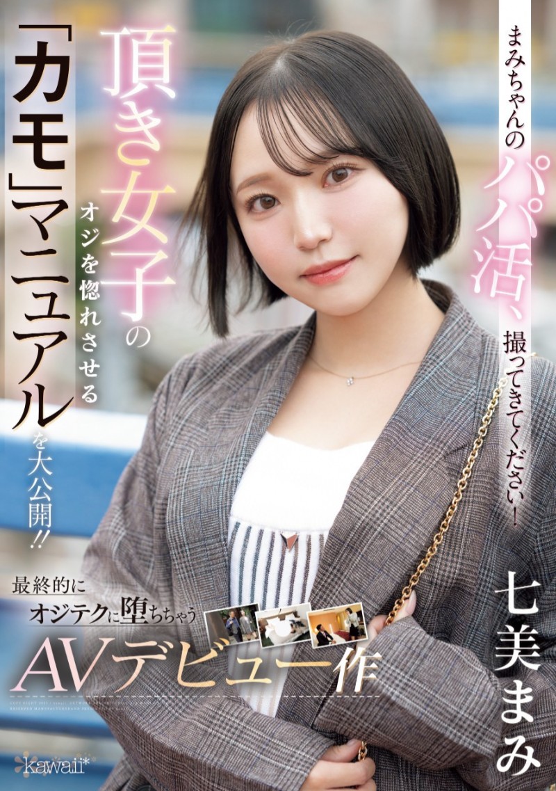 七美まみ(七美麻美)出道作品CAWD-825发布！交友APP的霸主！她在淫光幕前示范如何找干爹！【EV棋牌】-EV棋牌