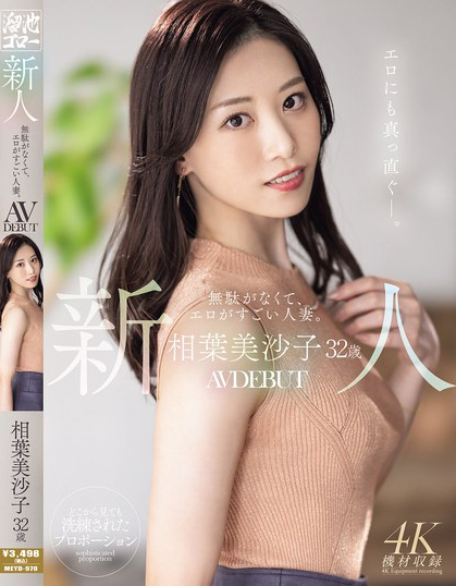 相葉美沙子(相叶美沙子)出道作品MEYD-970发布！性欲极其强烈的超色人妻！连做爱过程都特别干脆…【EV棋牌】-EV棋牌