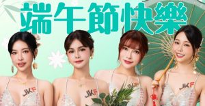 JKF粽情女神替你送祝福 最強端午賀圖免費下載!【EV棋牌】-EV棋牌