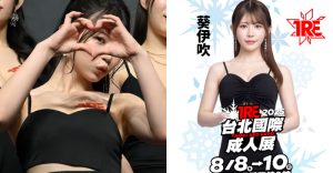 鄰家女孩席捲來台！「葵伊吹」2025 TRE準備大展細腰與巨乳！【EV棋牌】-EV棋牌