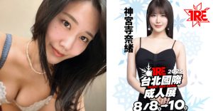 AV最強劇情片演技女王《神宮寺奈緒》確定來台！時間、地點全曝光【EV棋牌】-EV棋牌