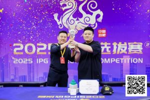 【EV扑克】2025IPG选拔赛合肥站 | 主赛巅峰对决:柳树加冕桂冠,荣耀镌刻庐州!【EV棋牌】-EV棋牌