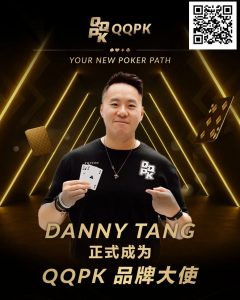 【EV扑克】世界顶尖牌手Danny Tang 正式加盟QQPK,共启新的扑克之路【EV棋牌】-EV棋牌