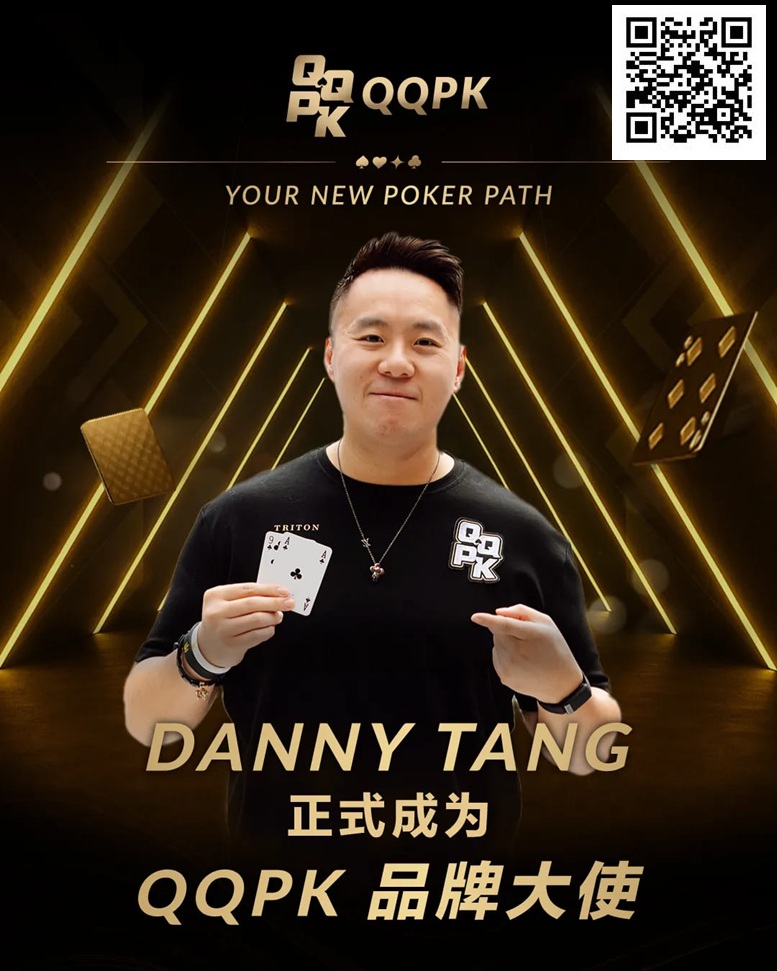 【EV扑克】世界顶尖牌手Danny Tang 正式加盟QQPK，共启新的扑克之路【EV棋牌】-EV棋牌