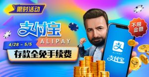 【EV扑克】限时活动:4/28-5/5支付宝存款全面手续费【EV棋牌】-EV棋牌