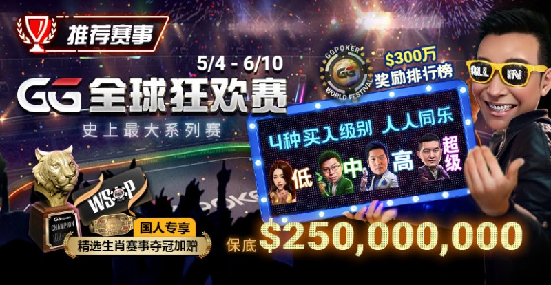 【EV扑克】推荐赛事：5/4-6/10史上最大系列赛—GG全球狂欢赛！国人专享精选生肖赛事夺冠加赠！【EV棋牌】-EV棋牌