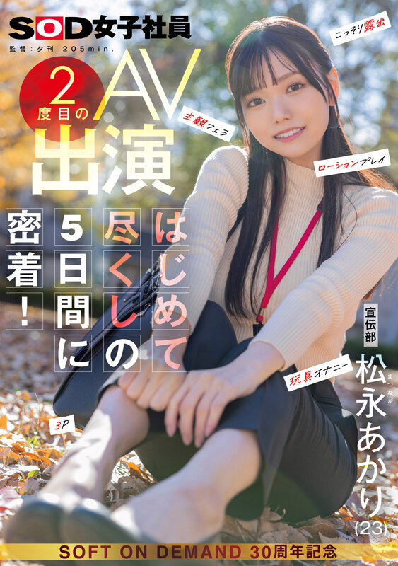 松永あかり(松永明里)作品SDJS-309发布！星期一的早上、最强SOD女子社员被吉村卓大叔玩弄了！【EV棋牌】-EV棋牌