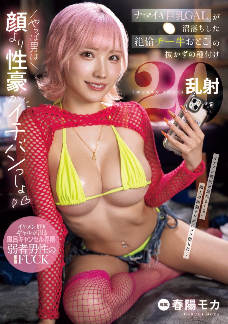 春陽モカ(春阳萌花)作品MNGS-003发布！专属就位！超级辣妹的她被乱射20发！【EV棋牌】-EV棋牌