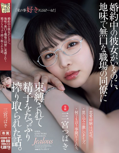 三宮つばき(三宫椿)作品ADN-666发布！朴素冷漠的女同事竟然答应吃饭，还主动约我火辣续摊【EV棋牌】-EV棋牌