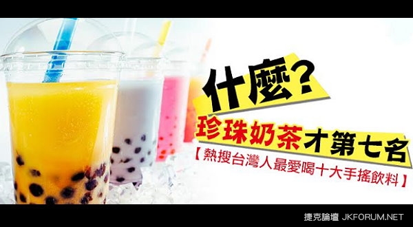 台灣人最愛喝的手搖飲料【EV棋牌】-EV棋牌