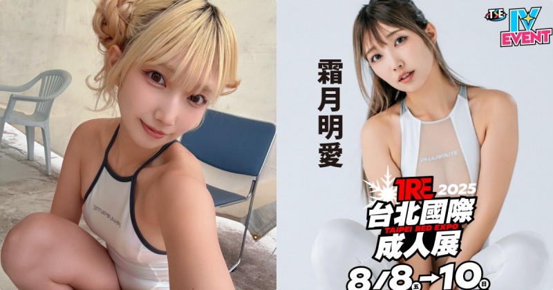 誘惑系辣妹玩家！C奶寫真女星「霜月明愛」將出席TRE！【EV棋牌】-EV棋牌