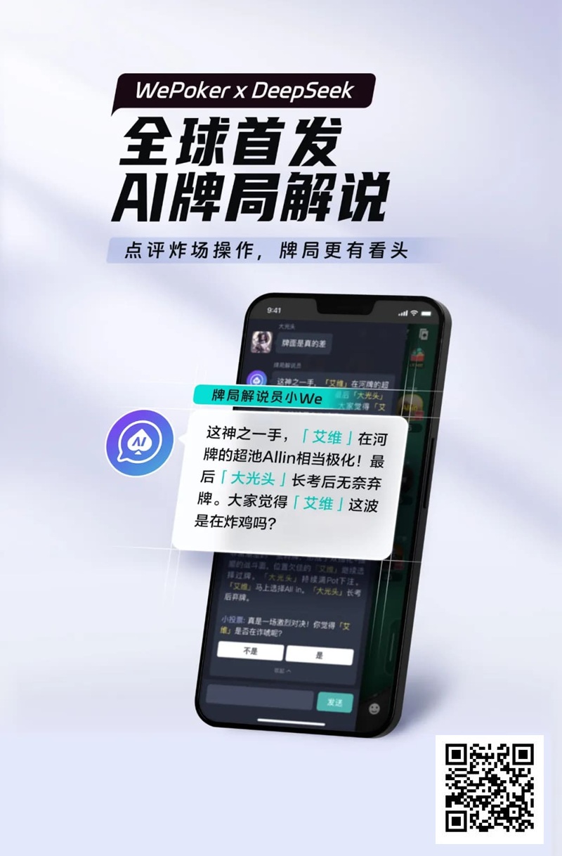 【EV扑克】最懂扑克的AI来了！WePoker × DeepSeek全球首发牌局解说系统【EV棋牌】-EV棋牌