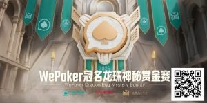 【EV扑克】赏金过亿,WePoker冠名龙珠神秘赏金赛,7月引爆济州岛【EV棋牌】-EV棋牌