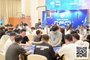 【EV扑克】DPC圆梦杯 | 开幕赛280人次参赛 41人晋级 陈龙宇、李炎锋分列AB组CL【EV棋牌】-EV棋牌