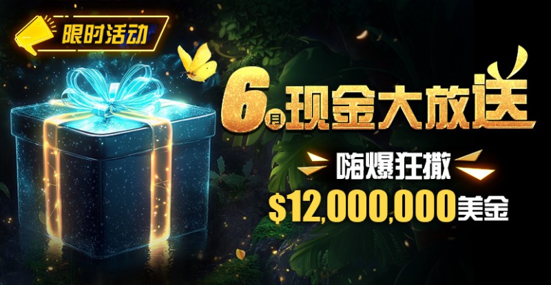 【EV扑克】限时活动：25年6月现金大放送狂撒1,200万美金！【EV棋牌】-EV棋牌