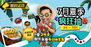 【EV扑克】限时活动：7月夏季疯狂抽只要24手即可获邀每日抽奖赛【EV棋牌】-EV棋牌