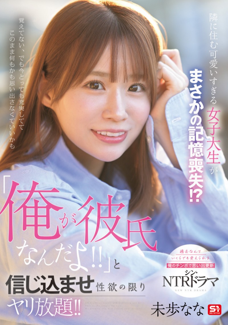 未歩なな(未步奈奈)作品SONE-818发布！也是脑洞大开！记忆丧失的她被帅哥男优内村雅人算计！【EV棋牌】-EV棋牌