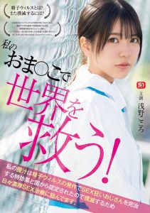 浅野こころ(浅野心)作品SONE-819发布!对抗病毒三恶魔!她要用她的下面拯救世界!【EV棋牌】-EV棋牌
