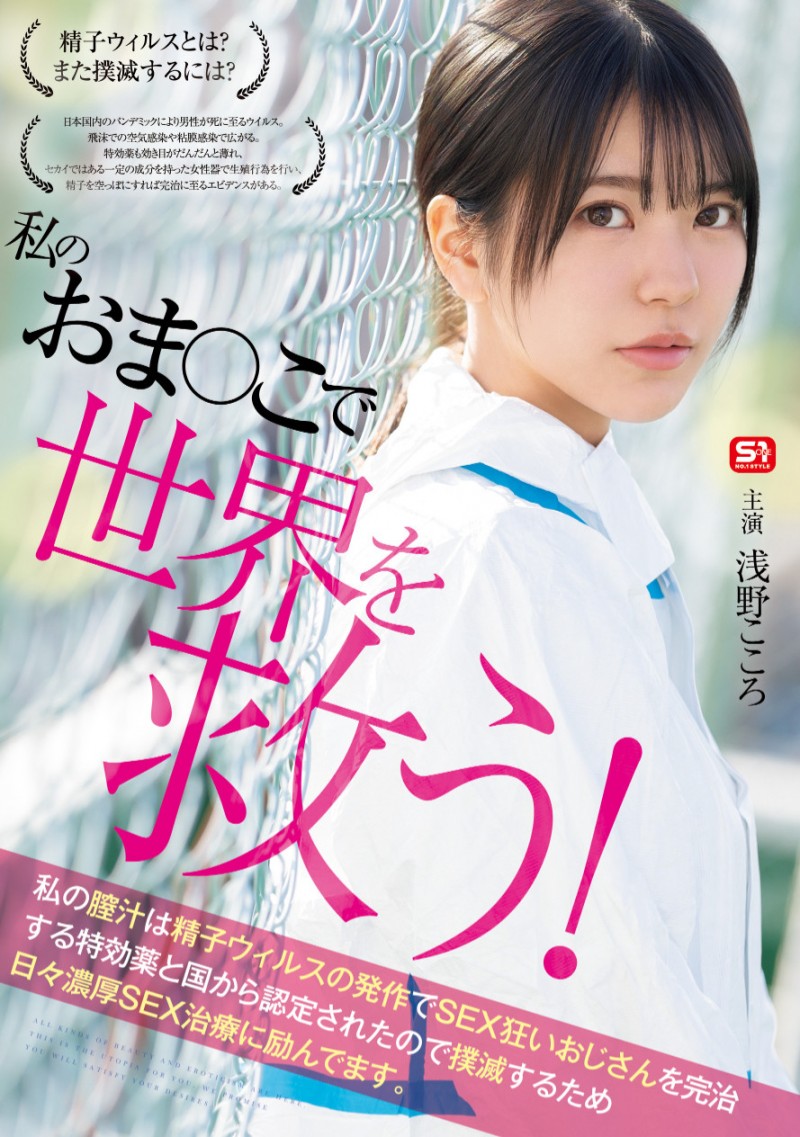 浅野こころ(浅野心)作品SONE-819发布！对抗病毒三恶魔！她要用她的下面拯救世界！【EV棋牌】-EV棋牌