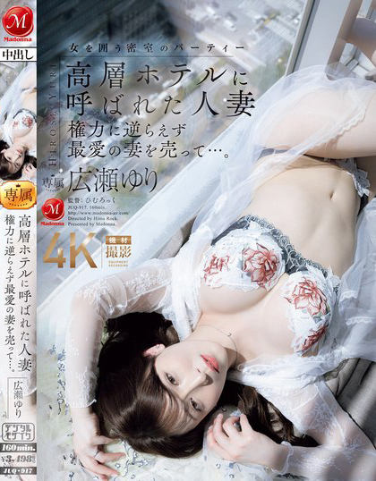 広瀬ゆり(广濑百合)作品JUQ-917发布！大奶熟女人妻被老公叫去高级酒店，居然是用来跟上司赔罪【EV棋牌】-EV棋牌