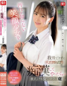 三田真鈴(三田真铃)作品SONE-485发布！搭电车遇到F奶极品制服美少女，凹凸有致的曲线让人忍不住犯规了…【EV棋牌】-EV棋牌