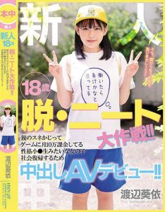 渡辺葵依(渡边葵依)出道作品HMN-237发布!抢救啃老族!片商让她有爽有钱赚!【EV棋牌】-EV棋牌