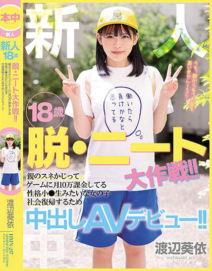 渡辺葵依(渡边葵依)出道作品HMN-237发布！抢救啃老族！片商让她有爽有钱赚！【EV棋牌】-EV棋牌