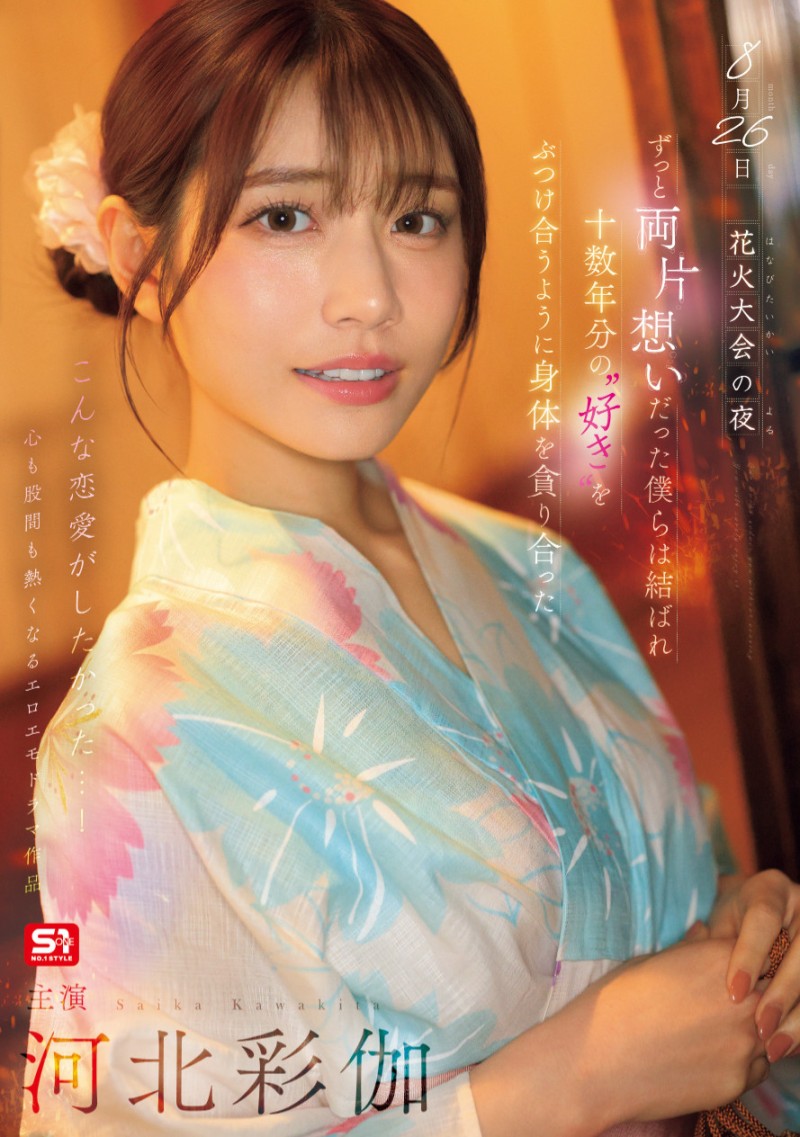 河北彩伽作品SONE-853发布！她带着在花火大会演出偶像剧式的强片回来啦！【EV棋牌】-EV棋牌