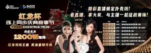 【EV扑克】红龙杯倒计时1天 10天扑克盛宴即将开启 终极指南篇【EV棋牌】-EV棋牌
