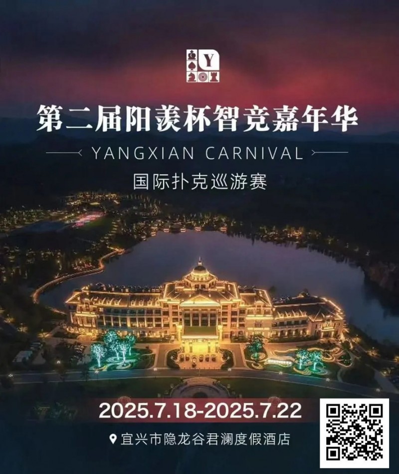 【EV扑克】阳羡杯宜兴站 | 激战正酣，阳羡杯B组167人参赛39人晋级，周种赛40.25w一骑绝尘领跑全场【EV棋牌】-EV棋牌