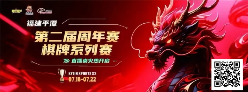 【EV扑克】麒麟竞技丨第二届周年赛开赛首日A组晋级11 人丨B组7月19日15:00分开赛【EV棋牌】-EV棋牌