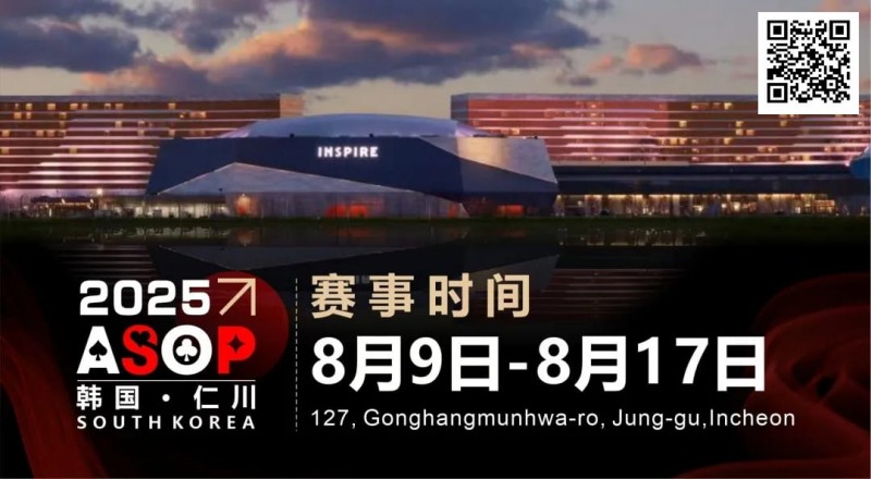 【EV扑克】赛事信息 | 【ASOP仁川站】韩国仁川迎仕柏度假城，一站式综合娱乐度假宇宙（8月9日-17日）【EV棋牌】-EV棋牌