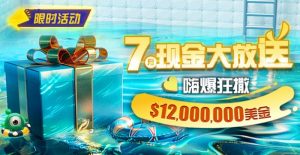 【EV扑克】限时活动：25年7月现金大放送狂撒1,200万美金！【EV棋牌】-EV棋牌