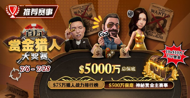 【EV扑克】推荐赛事：7/6-7/28百万赏金猎人大奖赛 500万保底神秘赏金主赛事【EV棋牌】-EV棋牌