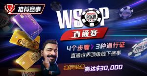 【EV扑克】推荐赛事:WSOP直通赛 直通世界顶级线下盛事 通行证价值高达30000$【EV棋牌】-EV棋牌