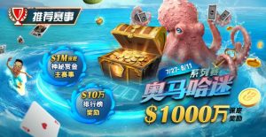 【EV扑克】推荐赛事:7/27-8/11奥马哈迷系列赛  1000万保底奖励 1M保底神秘赏金主赛事【EV棋牌】-EV棋牌