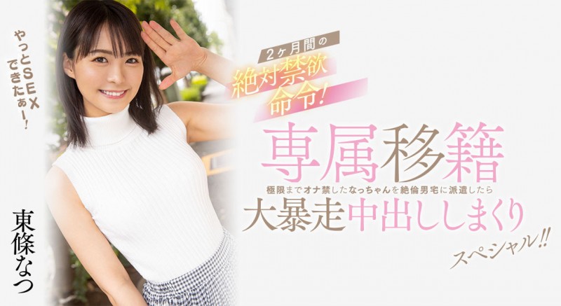 東條なつ(东条夏)作品HMN-355发布！离开Faleno Star的她再度成为专属女优！【EV棋牌】-EV棋牌