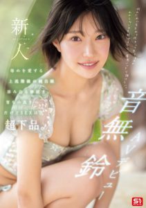 音無鈴(音无铃)出道作品SONE-956发布！顶级新秀突袭出道！上流社会的她是S1史上反差最大的抖M女！【EV棋牌】-EV棋牌