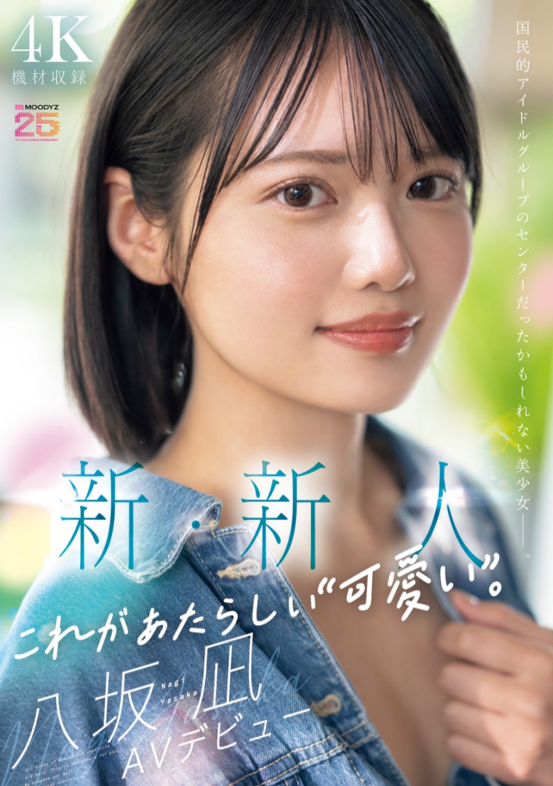 八坂凪出道作品MIDA-251发布！在演艺圈偶像团体也能当C位的可爱！「新・新人」要成为AV界的主人公！【EV棋牌】-EV棋牌