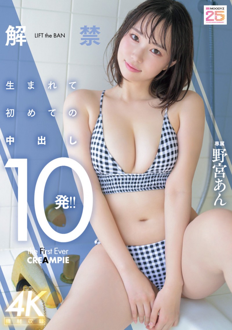 野宮あん(野宫杏)作品MIDA-296发布！是柔软的Body也是名器！中出解禁的她获得男优的超高评价！【EV棋牌】-EV棋牌