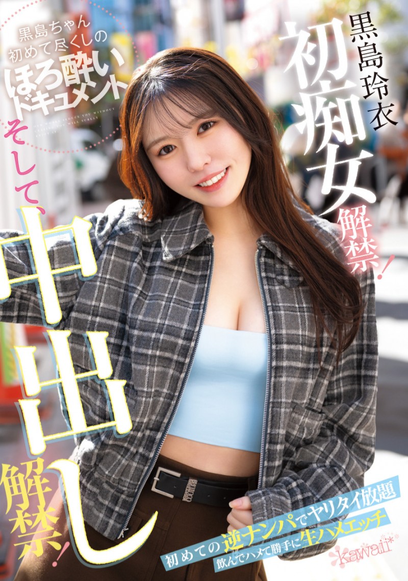 黒島玲衣(黑岛玲衣)作品CAWD-865发布！痴女初挑战！变得超可爱的她竟然被粉丝中出し解禁惹！【EV棋牌】-EV棋牌