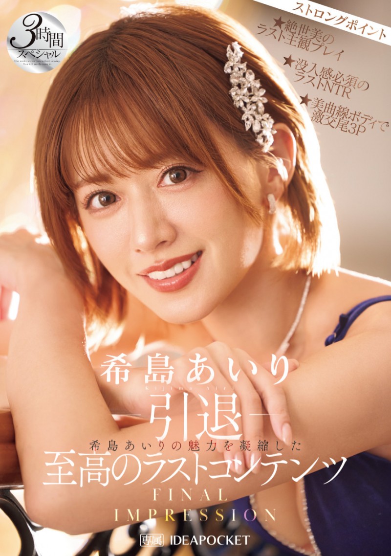 希島あいり(希岛爱里)作品IPZZ-621发布！12年生涯画句点！她AV引退！【EV棋牌】-EV棋牌