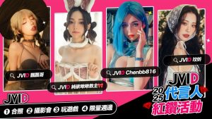 啾啾 × 飄飄 × 玟妡 × 辰辰 最強銷量四女神領軍！「JVID 代言人紅鑽活動」邀你共赴慾望之旅【EV棋牌】-EV棋牌
