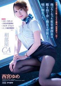 西宮ゆめ(西宫梦)作品IPZZ-044发布!台风停飞日…超色空姐把机长吃了,狂吞噬到早上!【EV棋牌】-EV棋牌