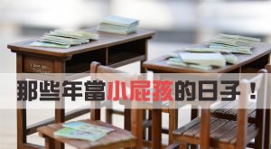 大家一定都做過! 小學回憶的逆襲【EV棋牌】-EV棋牌